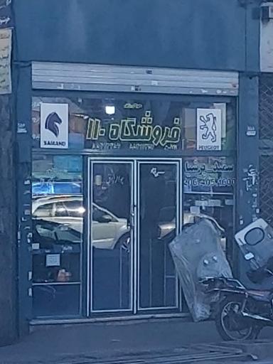 عکس فروشگاه 110 | لوازم یدکی ایساکو(یزدی)